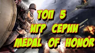 ТОП 5 игр серии Medal of Honor - хотя их там всего 5!!!