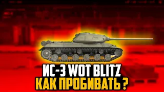 Wot Blitz: Куда пробивать Ис-3 ? Все зоны пробитий