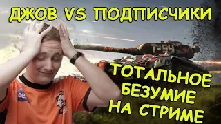 ДЖОВ 1 на 1 ПРОТИВ ПОДПИСЧИКОВ! ТОТАЛЬНОЕ БЕЗУМИЕ!   | #ДЖОВ БОМБИТ | #JOVE И УПОРАНТЫ