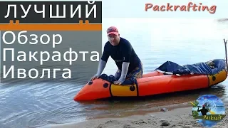 Лучший обзор пакрафта #Иволга #Packrafting