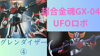 【箸休め動画】超合金魂GX-04 UFOロボ グレンダイザー④デス。