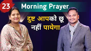 Morning Prayer | दुष्ट आपको छू नहीं पायेगा | Br Pk & Sis Amrita masih