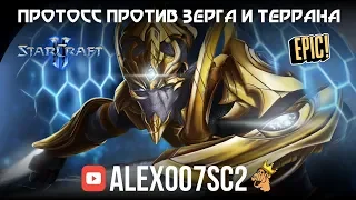 StarCraft II: Протосс VS Терран и Зерг - Один против двоих