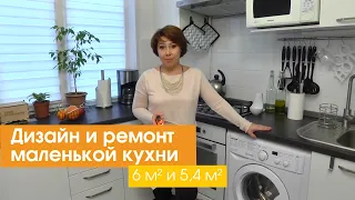 Дизайн и ремонт маленькой кухни 6 кв. м и 5,4 кв. м