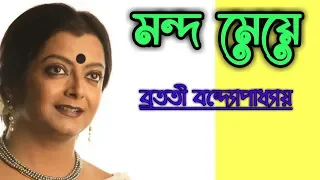 মন্দ মেয়ে || mondo meye|| ব্রততী বন্দ্যোপাধ্যায় এবং তসলিমা নাসরিন  ||বাংলা কবিতা