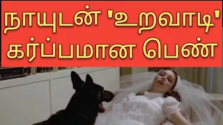 நாயுடன் 'உறவாடி' கணவனை பிரிந்த பெண்| @thambiselvan761