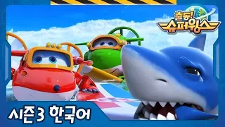 Shark Surf Surprise | super wings season 3 (KOR) | EP14