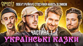 УКРЛІТ #34 | Білий Оніщенко Тютюн Афонський | Українські казки | Українська література