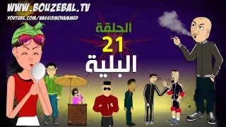 بوزبال الحلقة 21 - البلية - الادمان - bouzebal 21 - Lbelya -2017