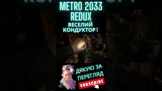 Metro 2033 Redux - Добрий Дідусь. #short #shorts #shortvideo #shortsvideo #gaming #gameplay