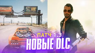 НОВЫЕ DLC И ПАТЧ 1.3 | Обновление CyberPunk 2077 | Большие изменения!