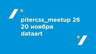 Pitercss_meetup №26