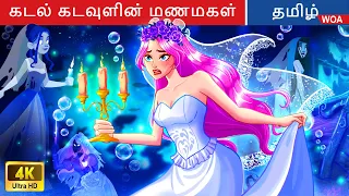 கடல் கடவுளின் மணமகள் 👰 Fairy Tales | Tamil Story | Bedtime Stories🌈 @WOATamilFairyTales