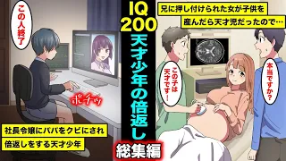 【漫画】性格が悪いヤツに人生をめちゃくちゃにされた親の代わりに倍返しをしたIQ200の天才児の息子・総集編