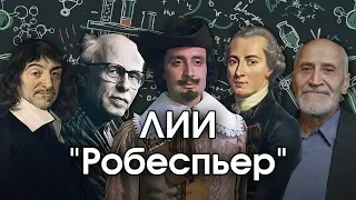 Соционика: ЛИИ. "Робеспьер". INTJ. Аналитик