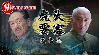 《虎头要塞之电流》/ The Hu Tou Fortress: Circuit【电视电影 Movie Series】