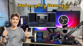 ⁠@DGRLEVI #iPad #phoneကနေ Pc နဲ့ Steam နည်း  #pubgmobile #PCနဲ့ Live နည်း