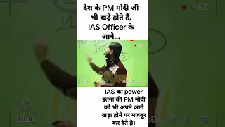 PM भी खड़े हो जाते हैं IAS officer के आगे। Power of IAS officer। #ias #shorts #upsc #pmmodi #khansir