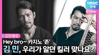 카지노→킬러들의 쇼핑몰까지, 킬러 전문 배우?🔥｜김민 인터뷰