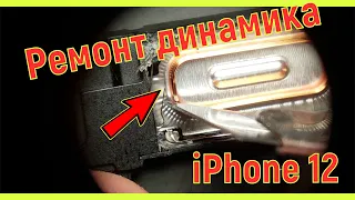 Hе работает верхний динамик iphone 12