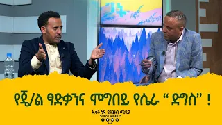 Ethiopia -ESAT እውነት እና ንጋት JAN 30 2023