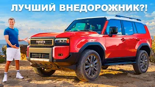 Новая Toyota Land Cruiser: стала лучше, чем раньше!