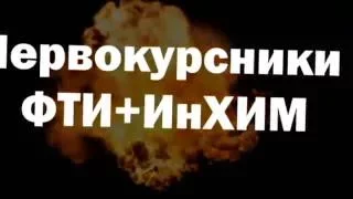 Битва первокурсников 2.ТюмГУ.ФТИ+ИнХИМ