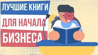 Лучшие книги для начала бизнеса. Книги о том как начать свой бизнес.