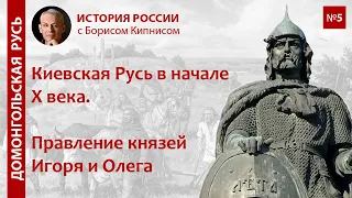 Русь в начале X века. Правление Олега и Игоря / лектор - Борис Кипнис / №5