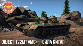 Object 122MT «MC» – СИЛА КИТАЯ в WAR THUNDER