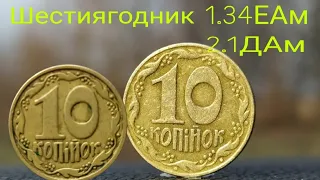 1000грн за 10коп 1992р,ШЕСТИЯГОДНИК  РІЗНОВИД ПО ИТК 1.34ЕАм Аверс