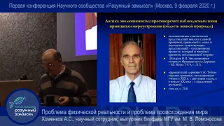 Проблема физической реальности и проблема происхождения мира | Хоменков А.С.