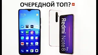 XIAOMI REDMI NOTE 8 PRO. ТОП, или....