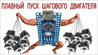 Плавный пуск и остановка биполярного шагового двигателя. Спец драйвер на Digispark Attiny85