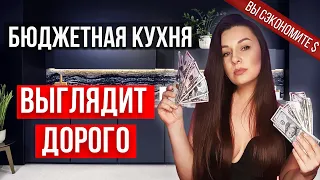 КАК БЮДЖЕТНОЙ КУХНЕ ВЫГЛЯДЕТЬ ДОРОЖЕ. КАК СЭКОНОМИТЬ НА КУХНЕ. СЕКРЕТЫ ДИЗАЙНЕРА #1