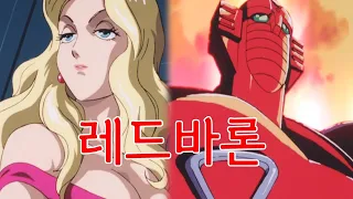 열!혈!폭!발! 상남자의 애니메이션 '레드바론' (와 진짜 캐재밌음ㄷㄷㄷㄷㄷ)