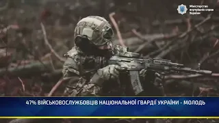 47% ВІЙСЬКОВОСЛУЖБОВЦІВ НАЦІОНАЛЬНОЇ ГВАРДІЇ УКРАЇНИ - МОЛОДЬ