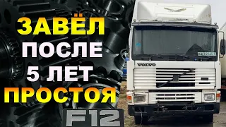 ПЕРВЫЙ ЗАПУСК VOLVO F12 за 5 ЛЕТ