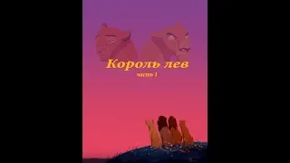 Комикс король лев "Эшелон" серия 1