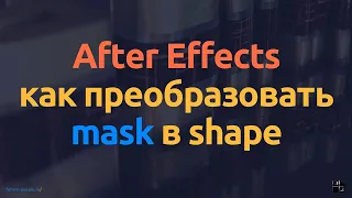 Как преобразовать mask в shape в After Effects