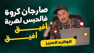 Weld L'Griya 09 - صارجان كروة فالحبس لهربة 🤣أفيق أفيق