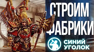 Пора с этим кончать! - Total War: WARHAMMER III. Стрим