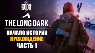 The Long Dark Redux | ПРОХОЖДЕНИЕ ЧАСТЬ 1 | НАЧАЛО ИСТОРИИ