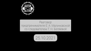 Давление следователя Т. Н. Беляевой на предпренимателя из г.Санкт-Петербург Е. А. Малиновскую.