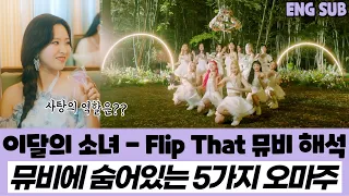 이달의 소녀(LOONA) - Flip That(플립 댓) 뮤비 해석, 리액션 / 이달소가 향하는 종착지는 어디일까??