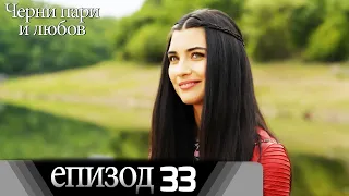 Черни пари и любов  - Епизод 33 (Български дублаж) | Kara Para Ask