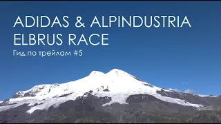 Гид по трейлам #5 adidas & Alpindustria Elbrus World Race. Забег вокруг Эльбруса