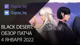 Black Desert: Патч от 4 января (Пресеты Инкрустации, Ивенты, Скидки)