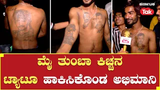 Sudeep Fan Tattoo | Sudeep Birthday Celebration | ಈತನ ಮೈತುಂಬಾ ಕಿಚ್ಚನದ್ದೇ ಟ್ಯಾಟೂ!