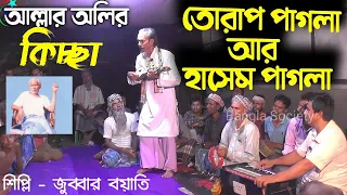 তোরাপ পাগলার কিচ্ছা 🤕|| জারি গান ||  🤕বয়াতি আব্দুল জুব্বার Gramin Kissa